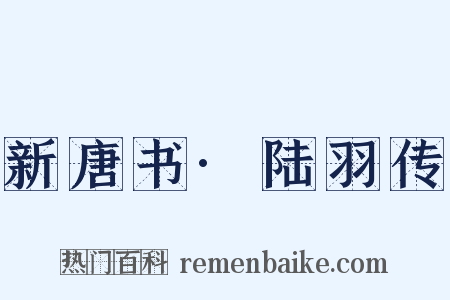 新唐书·陆羽传是什么意思的图片